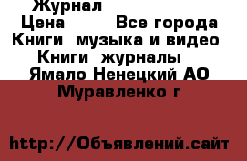 Журнал Digital Photo › Цена ­ 60 - Все города Книги, музыка и видео » Книги, журналы   . Ямало-Ненецкий АО,Муравленко г.